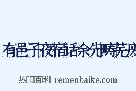 有邑子夜宿话余先畴芜废是什么意思的图片